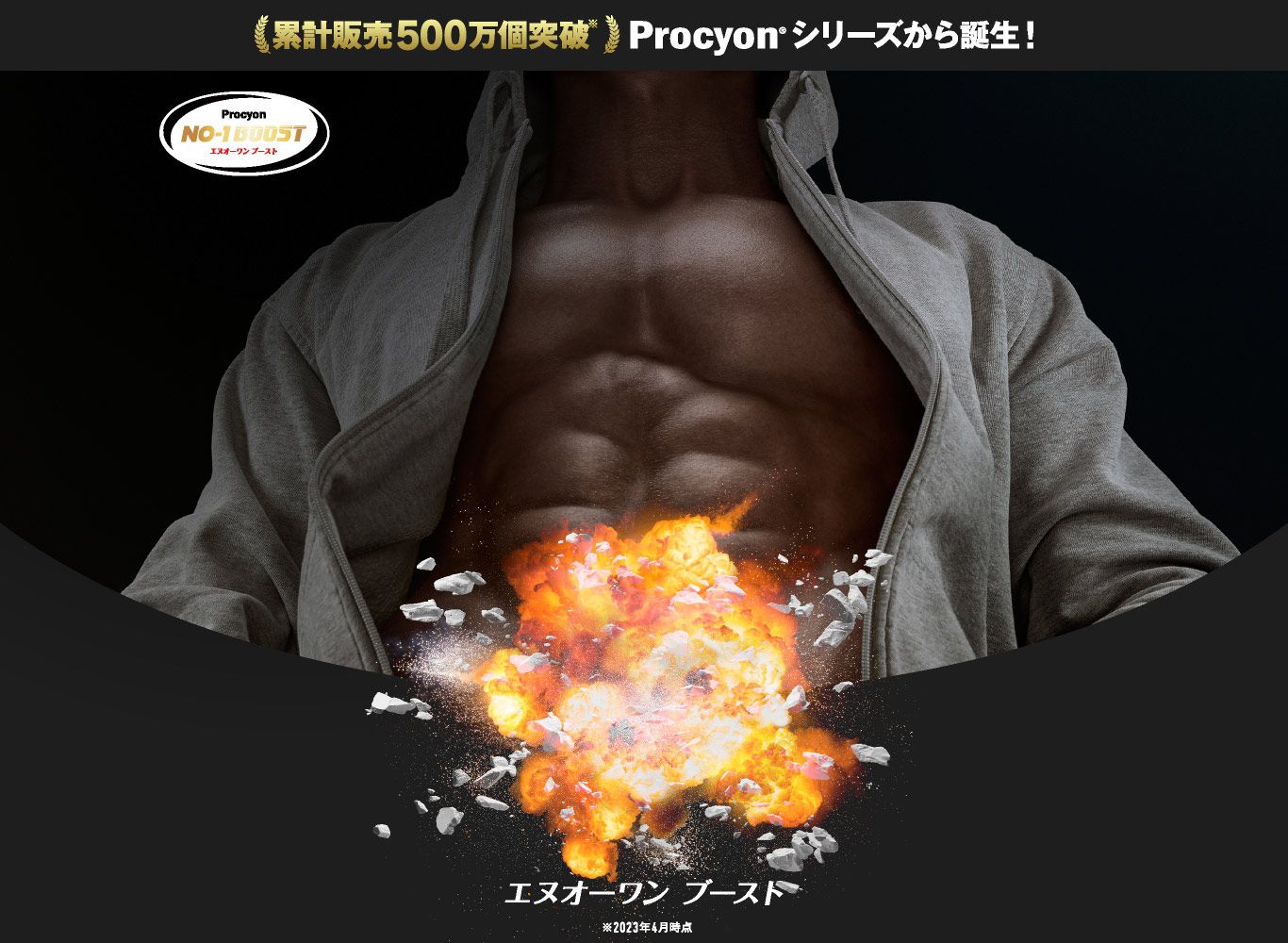 累計販売100万個突破 Procyonシリーズから誕生！